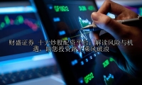 十大炒股配资平台：解读风险与机遇，助您投资路上乘风破浪