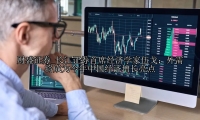 长江证券首席经济学家伍戈：外需将成为今年中国经济增长亮点