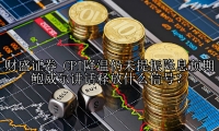 CPI降温仍未提振降息预期 鲍威尔讲话释放什么信号？