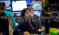 南水北调中线陕西水源地水质长期保持Ⅱ类及以上